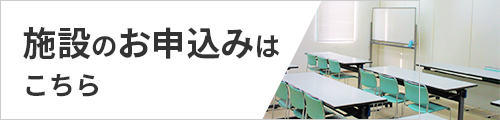 施設のお申し込みはこちら
